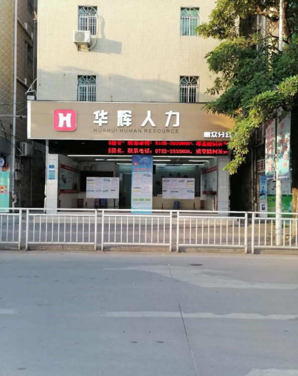 惠州市惠众人力资源有限公司