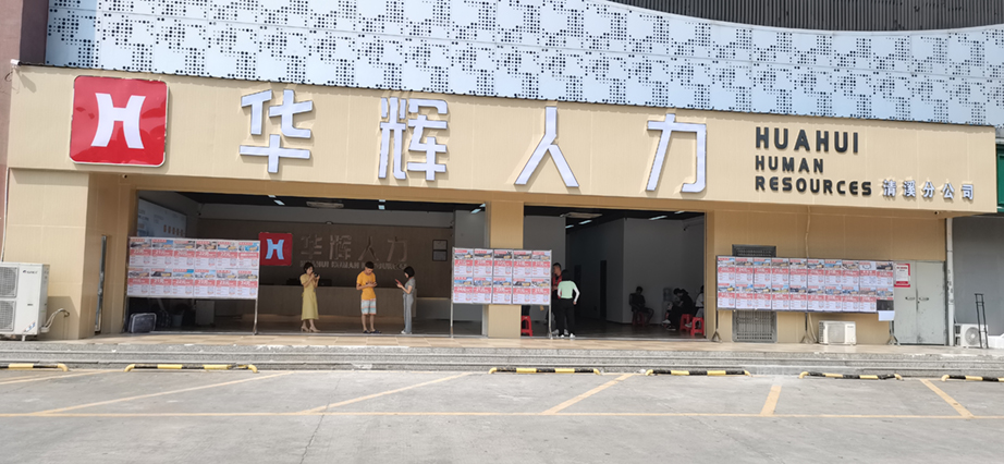 东莞华辉航人力资源有限公司清溪分公司