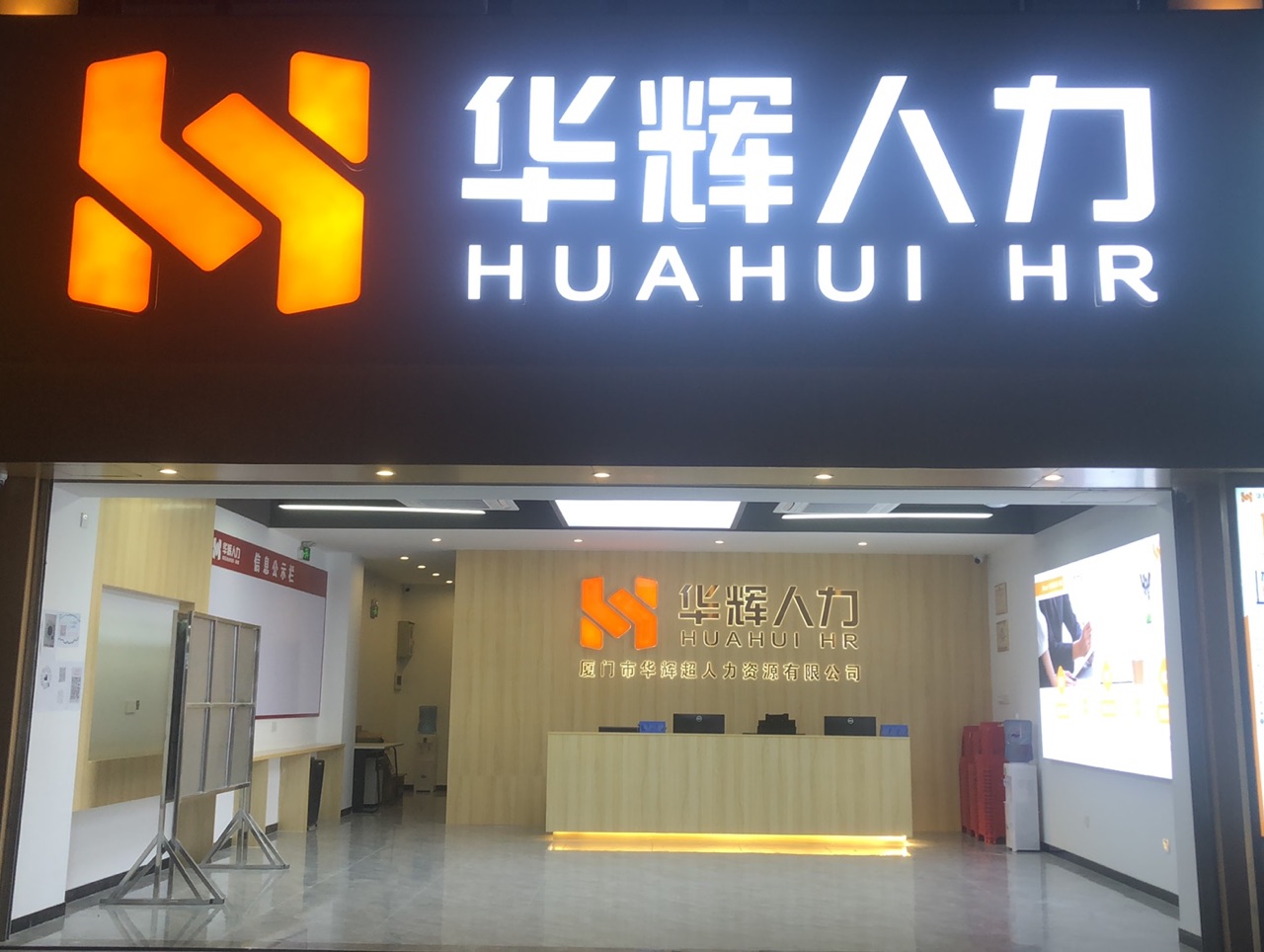 厦门市华辉超人力资源有限公司