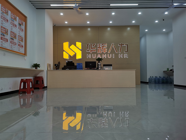 东莞市华辉耀人力资源有限公司