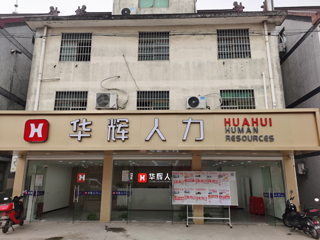 嘉兴市华辉人力资源有限公司