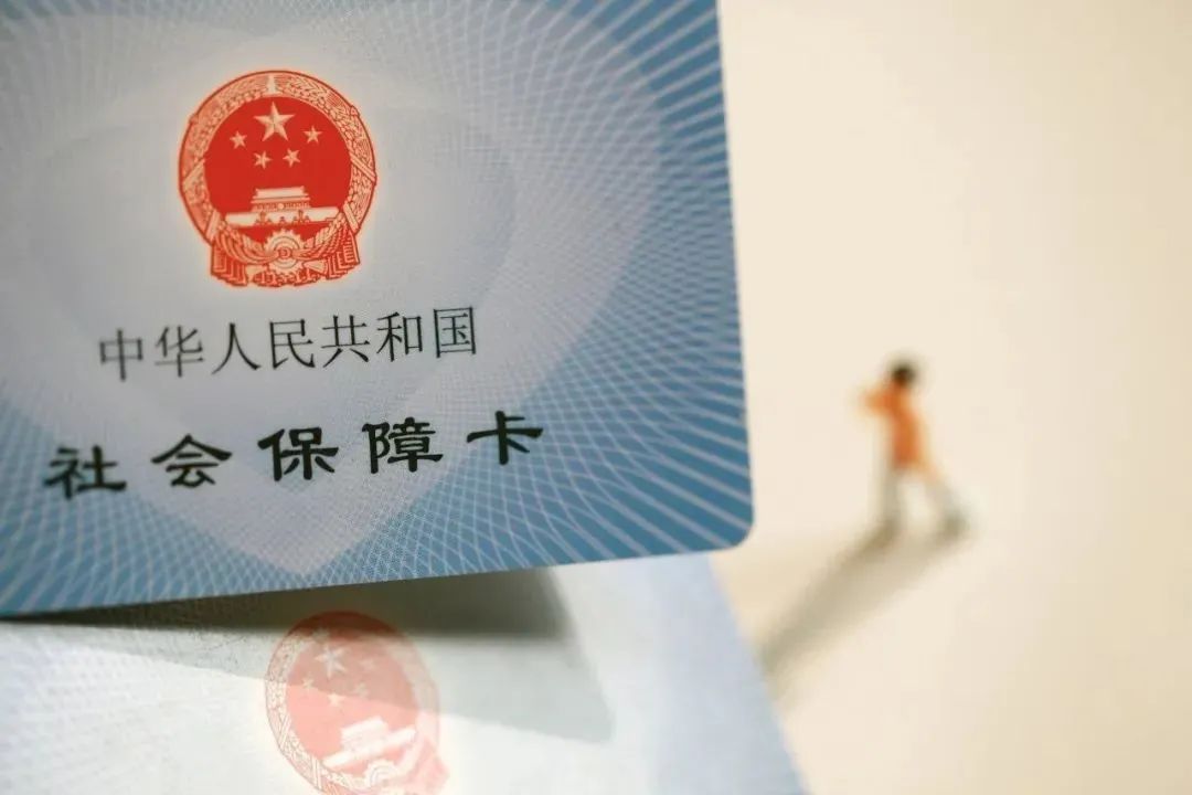 社保卡