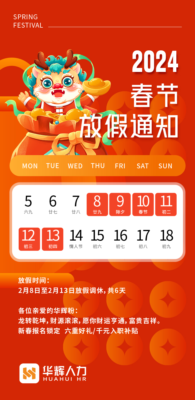 华辉人力春节放假通知