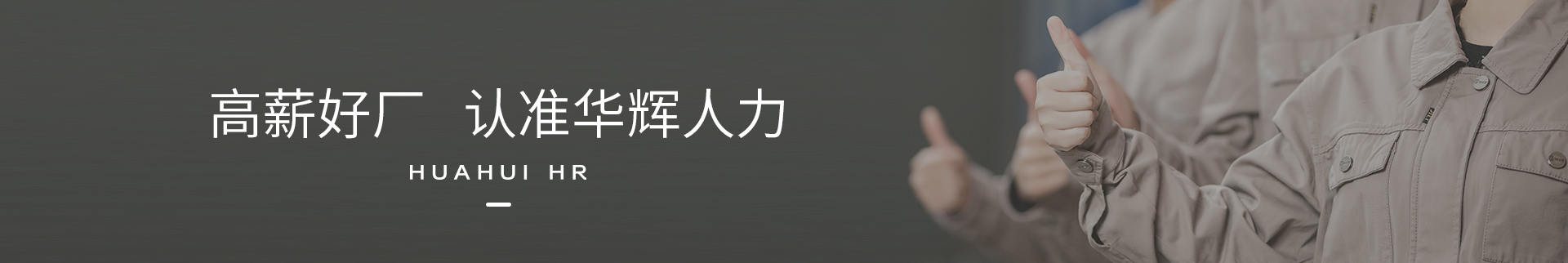 华辉人力